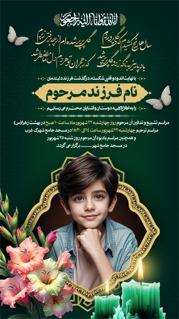 سفارش طرح اینستاگرام آگهی ترحیم فرزند با خوشنویسی انا لله و انا الیه راجعون