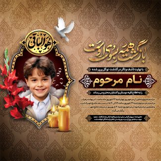سفارش طرح استوری آگهی ترحیم کودک با خوشنویسی بازگشت همه به سوی اوست