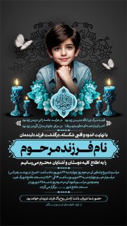 سفارش پست و استوری اعلامیه فوت فرزند