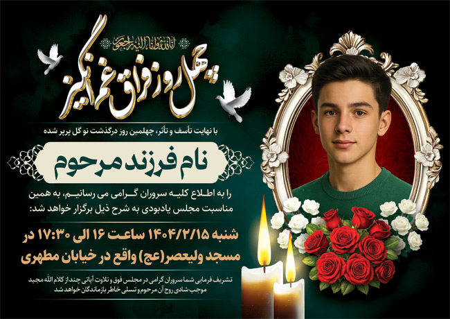 سفارش طرح  آگهی ترحیم چهلم فرزند دارای خوشنویسی چهل روز فراق غم انگیز