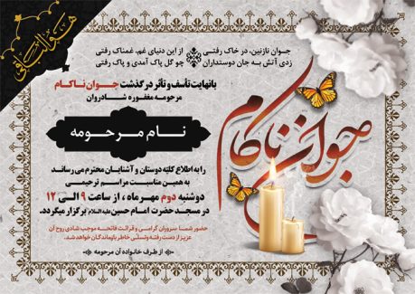 سفارش طرح  اعلامیه ترحیم جوان با خوشنویسی جوان ناکام_جدید