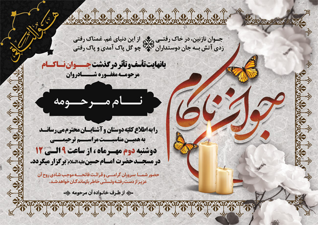 سفارش طرح  اعلامیه ترحیم جوان با خوشنویسی جوان ناکام