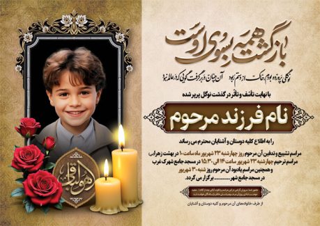سفارش طرح  آگهی فوت فرزند با خوشنویسی بازگشت همه بسوی اوست