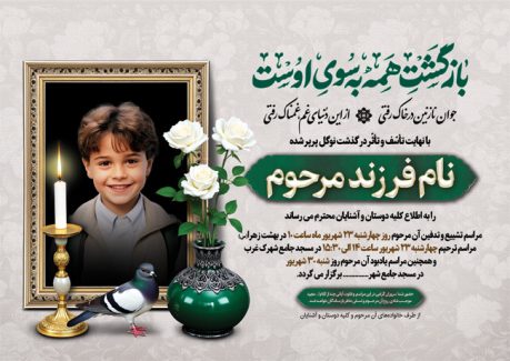 سفارش طرح آگهی ترحیم فرزند با محل جایگذاری عکس مرحوم