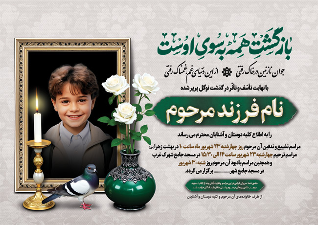 سفارش طرح  آگهی ترحیم فرزند با محل جایگذاری عکس مرحوم