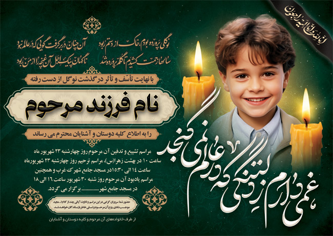 سفارش طرح اعلامیه ترحیم کودک شامل محل جایگذاری عکس فرزند