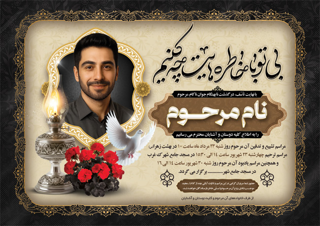 سفارش آگهی ترحیم جوان ناکام دارای خوشنویسی شعر بی تو با خاطره هایت چه کنم