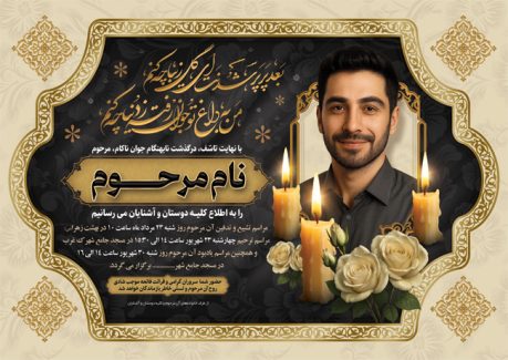 سفارش طرح  آگهی ترحیم جوان ناکام دارای وکتور شمع و گل