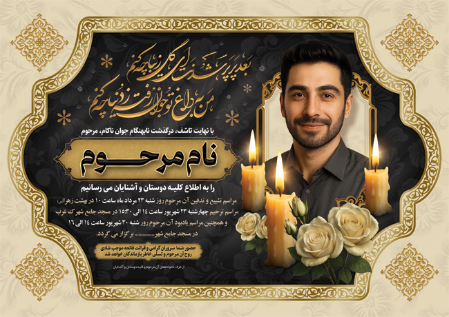 سفارش طرح  آگهی ترحیم جوان ناکام دارای وکتور شمع و گل