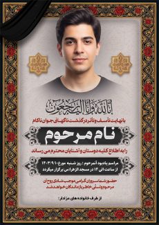سفارش طرح آگهی ترحیم جوان ناکام دارای جایگاه عکس مرحوم
