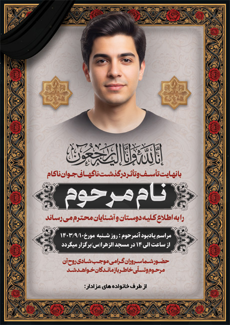 سفارش طرح آگهی ترحیم جوان ناکام دارای جایگاه عکس مرحوم