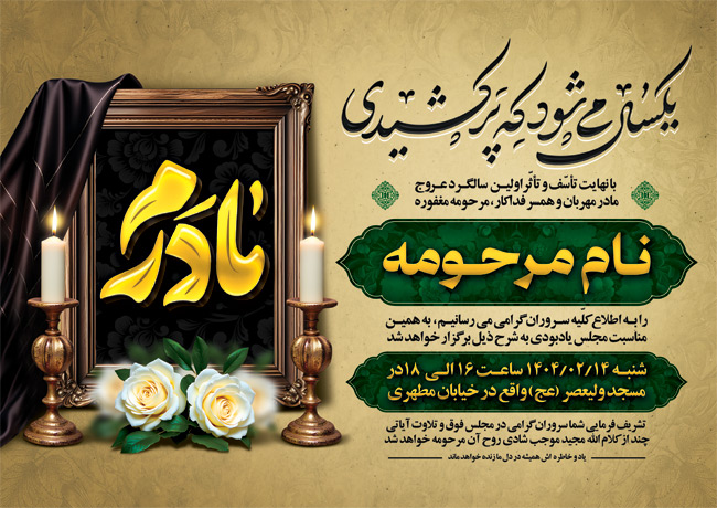 سفارش طرح آگهی ترحیم سالگرد مادر شامل خوشنویسی مادرم_جدید