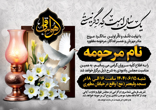 سفارش (3) اعلامیه سالگرد مادر شامل خوشنویسی