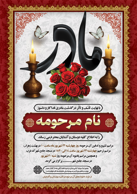 سفارش طرح  آگهی فوت مادر دارای وکتور شمع