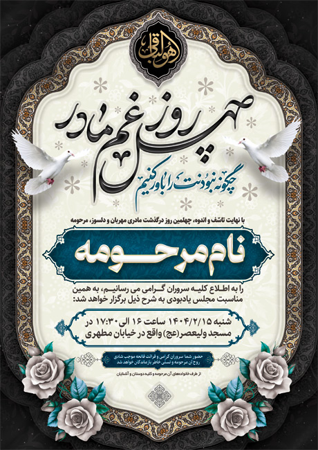سفارش طرح  آگهی ترحیم چهلم مادر دارای خوشنویسی (2)چهل روز غم مادر