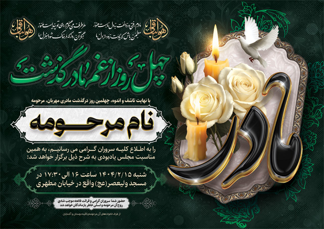 سفارش طرح  آگهی ترحیم چهلمین روز درگذشت مادر دارای خوشنویسی مادر_جدید