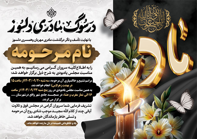 سفارش طرح  اعلامیه فوت مادر با تایپوگرافی در سوگ مادری دلسوز