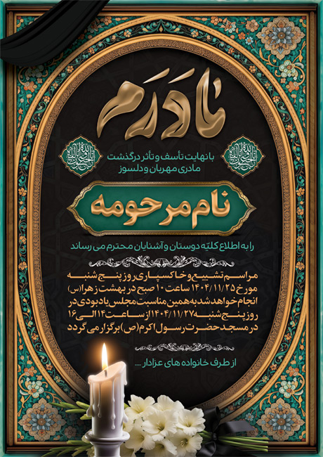 سفارش طرح آگهی ترحیم مادر  شامل خوشنویسی مادرم