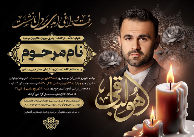 سفارش آگهی فوت پدر با خوشنویسی هوالباقی