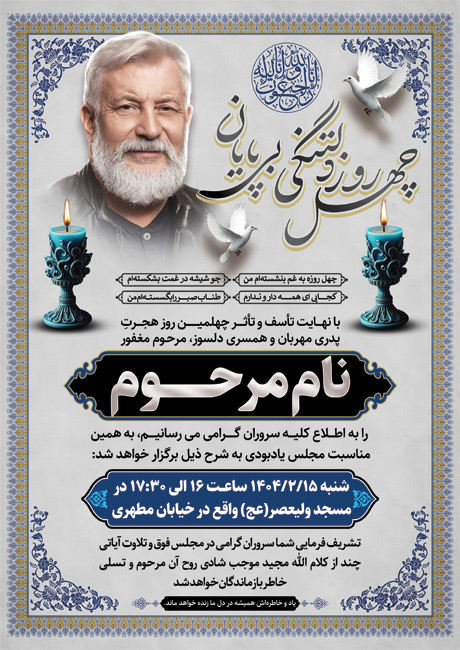 سفارش طرح  آگهی ترحیم چهلم پدر با خوشنویسی چهل روز دلتنگی بی پایان