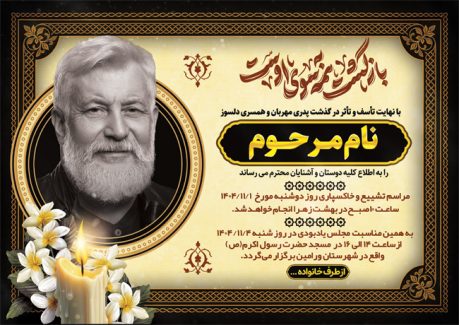 سفارش طرح اعلامیه ترحیم پدر به صورت