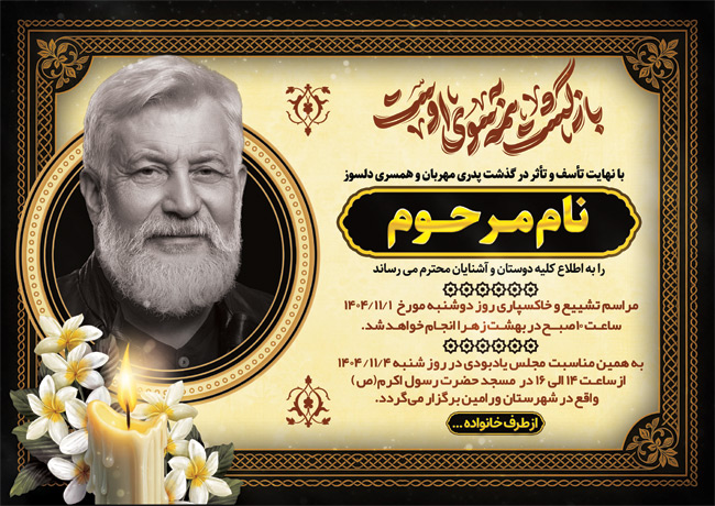 سفارش طرح اعلامیه ترحیم پدر به صورت