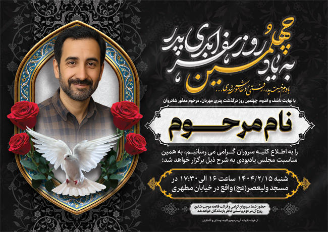 سفارش طرح  اعلامیه ترحیم چهلم پدر