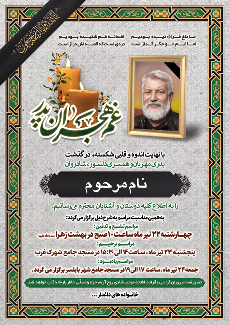 سفارش طرح  آگهی ترحیم فوت پدر دارای خوشنویسی غم هجران پدر