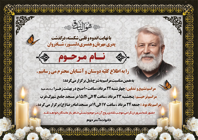 سفارش طرح اعلامیه ترحیم فوت پدر با محل جایگذاری عکس مرحوم