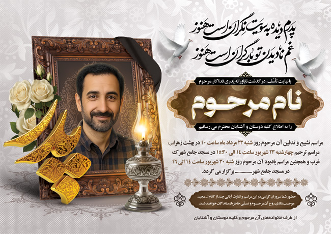 سفارش طرح آگهی ترحیم فوت پدر دارای خوشنویسی شعر پدرم دیده به سویت نگران است هنوز