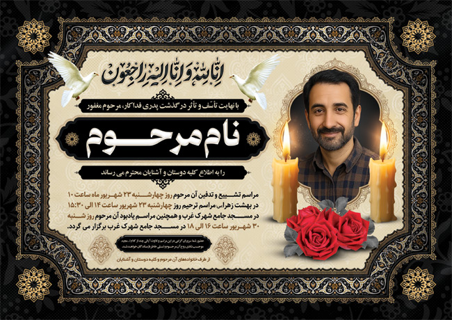سفارش طرح  آگهی فوت پدر دارای محل جایگذاری عکس مرحوم