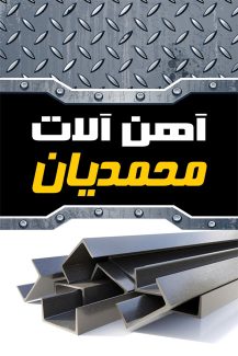 سفارش طرح  کارت ویزیت آهن فروشی با عکس تیرآهن