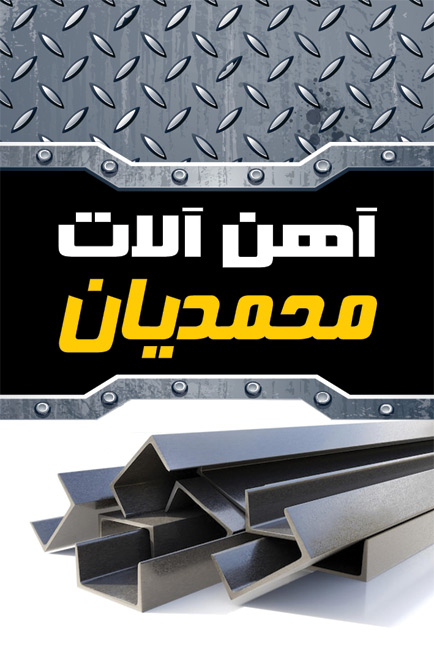 سفارش طرح  کارت ویزیت آهن فروشی با عکس تیرآهن