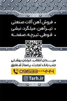 سفارش طرح  کارت ویزیت آهن فروشی با عکس تیرآهن