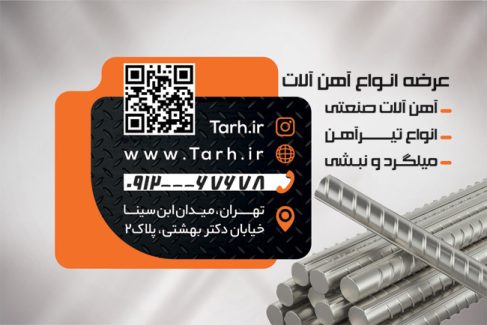 سفارش کارت ویزیت آهن آلات