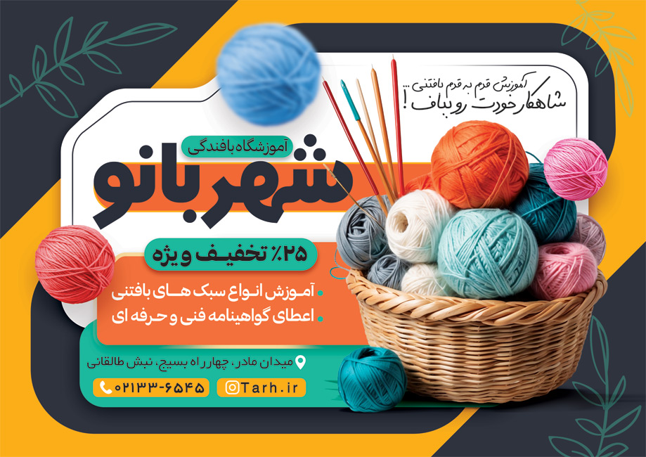 سفارش طرح تراکت تبلیغاتی آموزشگاه بافندگی با عکس کاموا
