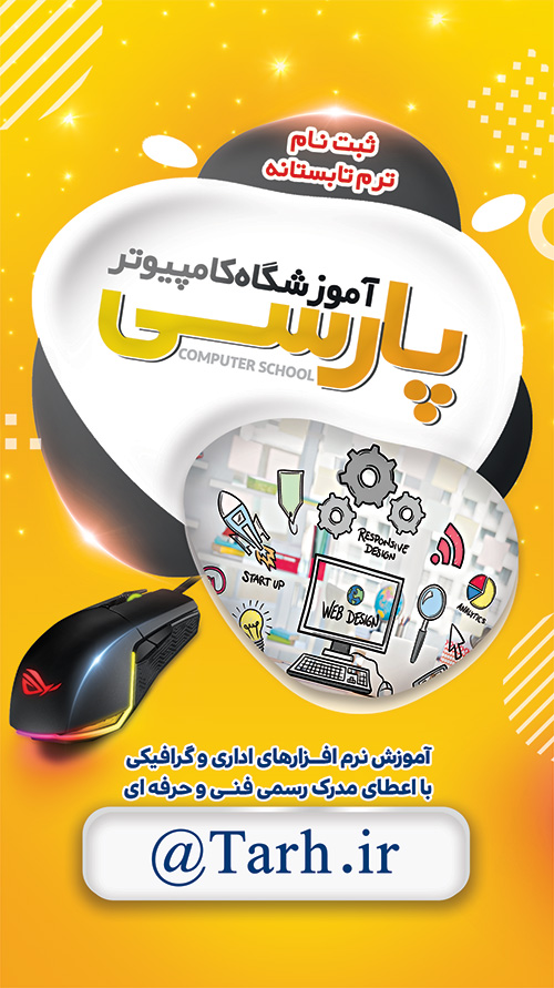 سفارش طرح اینستاگرامی آموزشگاه کامپیوتر