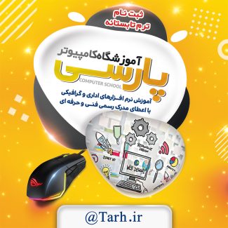 سفارش طرح اینستاگرامی آموزشگاه کامپیوتر