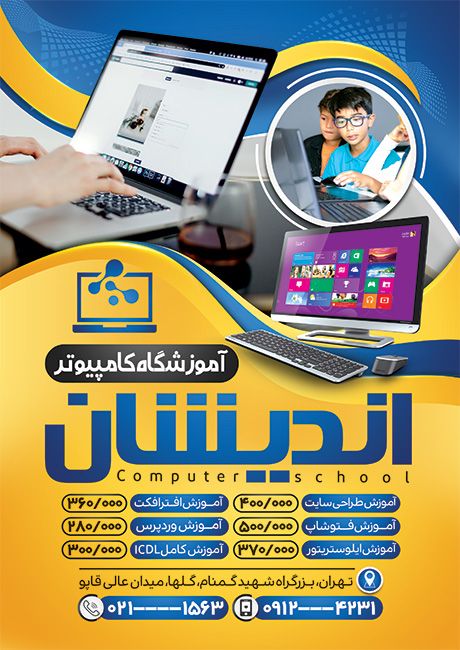 سفارش طرح تراکت آموزشگاه کامپیوتر