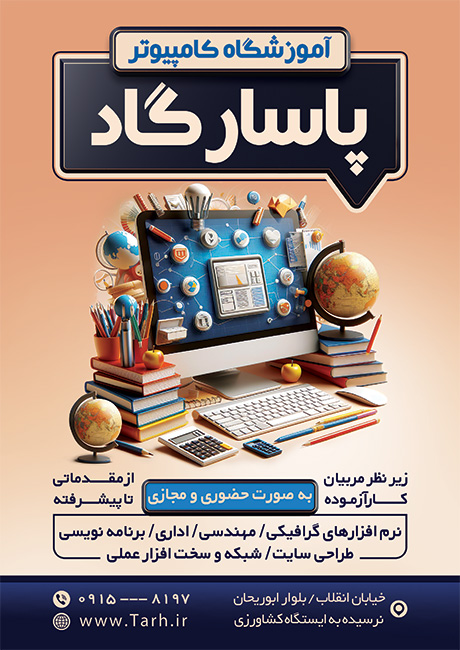 سفارش طرح  تراکت آموزشگاه کامپیوتر با تصویرسازی کامپیوتر