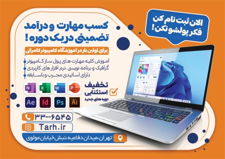 سفارش طرح  تراکت کلاس کامپیوتر با عکس لپ تاپ