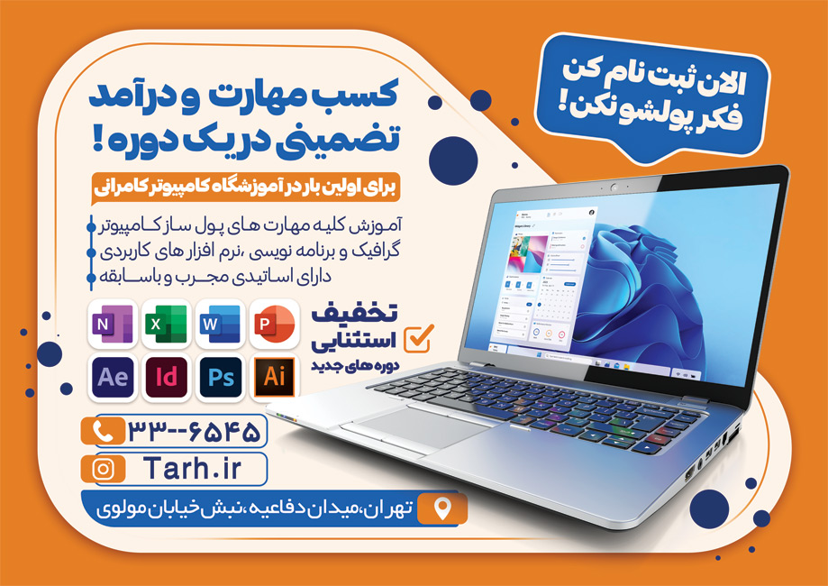 سفارش طرح  تراکت کلاس کامپیوتر با عکس لپ تاپ