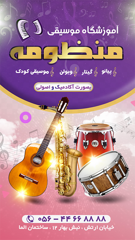 سفارش طرح اینستاگرام آموزش موسیقی