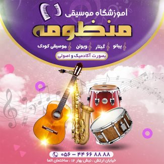 سفارش طرح اینستاگرام آموزش موسیقی