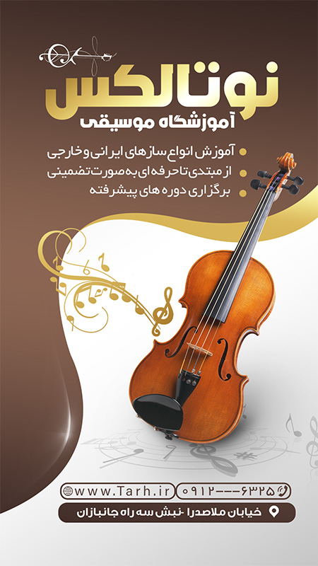 سفارش طرح استوری آموزشگاه موسیقی