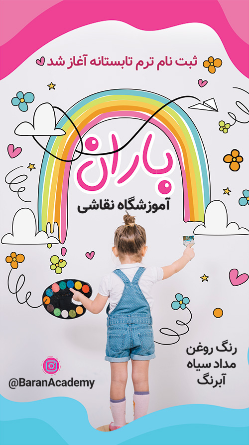سفارش طرح استوری تبلیغاتی آموزشگاه نقاشی