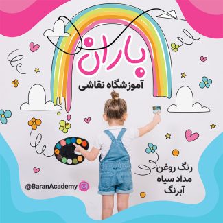 سفارش طرح استوری تبلیغاتی آموزشگاه نقاشی