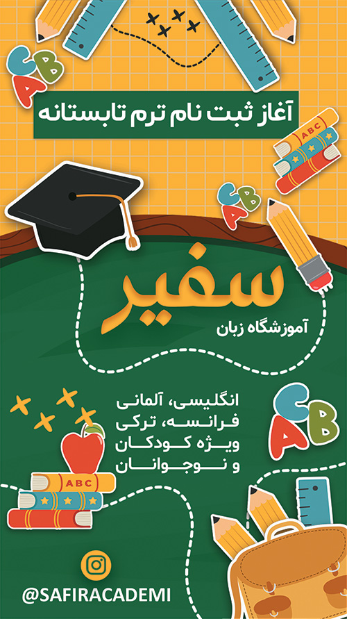 سفارش آموزشگاه زبان