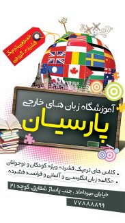 سفارش طرح استوری آموزشگاه زبان خارجی