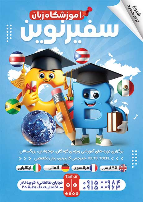 سفارش تراکت  کلاس زبان با قابلیت ویرایش المان ها